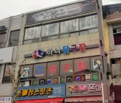 하나당구장