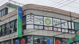 그린알로에고흥지점