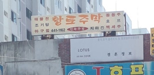 황토주막