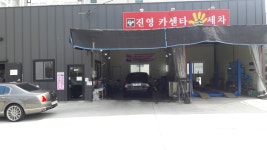진영카센터손세차장