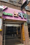 그린노래방