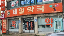제일약국