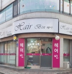 헤어빈
