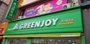 그린조이 대구광장점