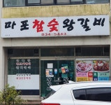 마포참숯왕갈비