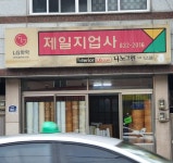 제일지업사