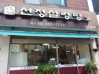 선정설렁탕 미아점