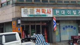 봉황천막사