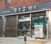 흥부약국