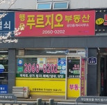 행운푸르지오부동산공인중개사사무소