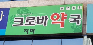 크로바약국