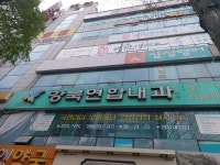 강북연합내과의원