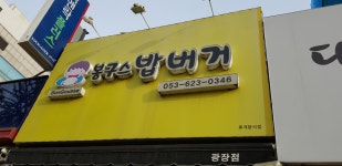 봉구스밥버거 대구광장점