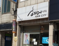 헤어시티