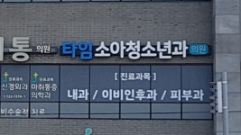 타임소아청소년과의원