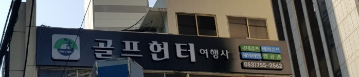 골프헌터