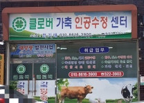 클로버가축인공수정센터