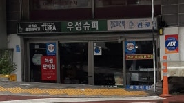 우성슈퍼