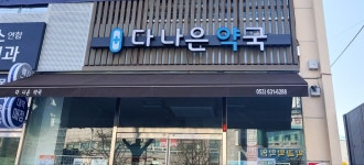 다나은약국