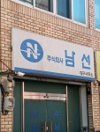 남선 대구사무소