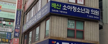 배산소아청소년과의원