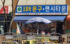 크로바문구