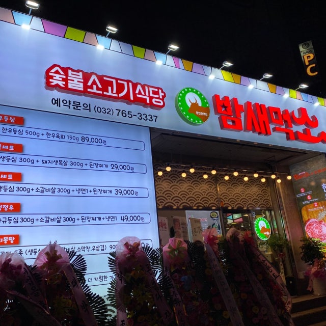 밤새먹소 동인천점 소고기구이 대표 사진