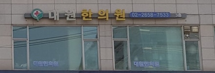 대원한의원