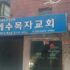 예수목자교회