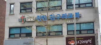 천안한우리교회