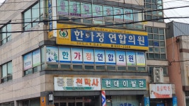 한가정연합의원