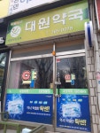 대원약국