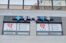 정다운약국