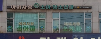 아이사랑 소아청소년과의원