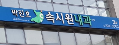 박진호속시원내과의원
