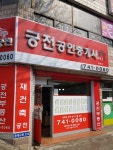 궁전공인중개사