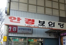 보안당안경점