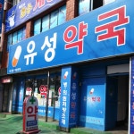 유성약국