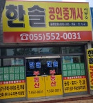 한솔공인중개사사무소