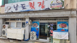 남도횟집