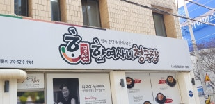 한여사네청국장 수성점