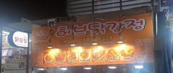 세하니허브닭강정