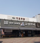 교동면옥 수성점