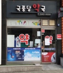 국풍당약국