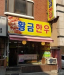 황금한우 화곡점