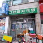 그린엘지식당
