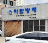 파란방재