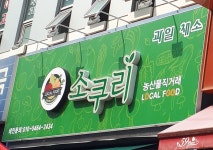 헤어마당 소쿠리 | 소쿠리
