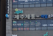 제주제통의원