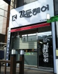 더감동헤어